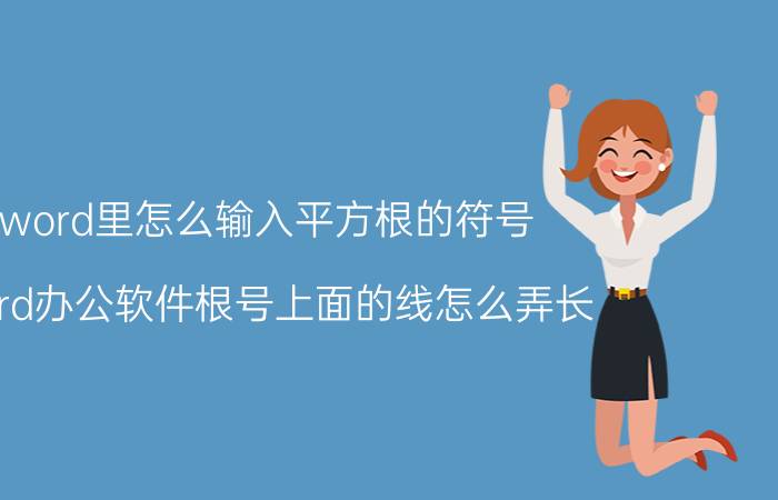 word里怎么输入平方根的符号 word办公软件根号上面的线怎么弄长？